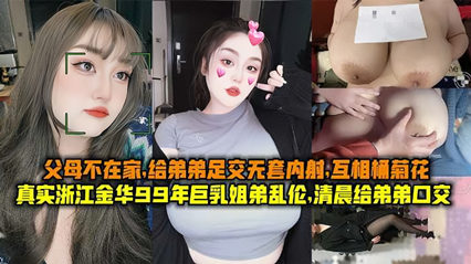 ,中国妇女被黑人XXXXX老师,成人精品视频www观看天堂,真实浙江金华99年巨乳姐弟乱伦清晨父母不在家给弟弟足交无套内射互桶菊花